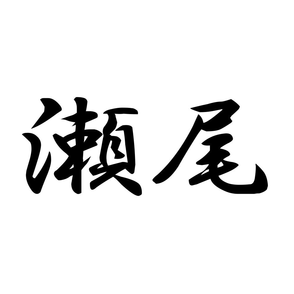 瀬尾