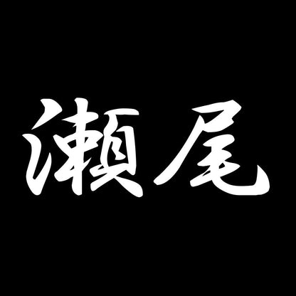 瀬尾 7