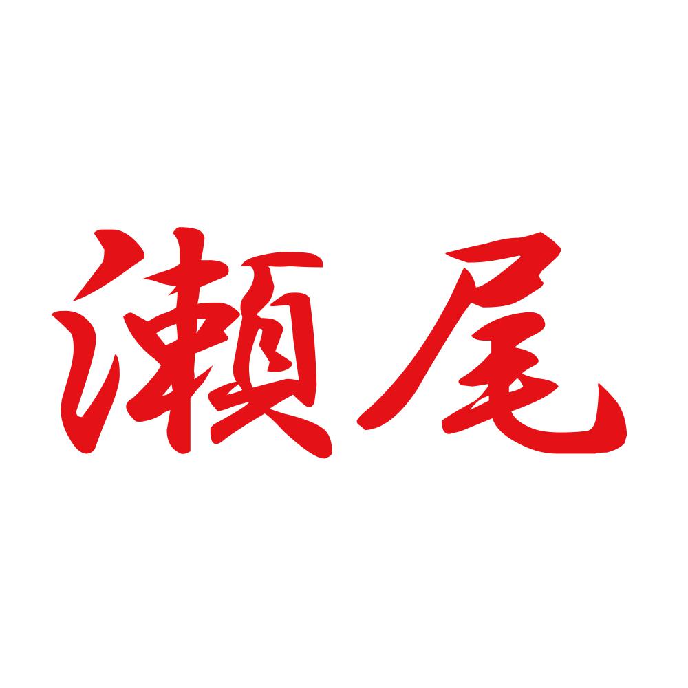 瀬尾 8