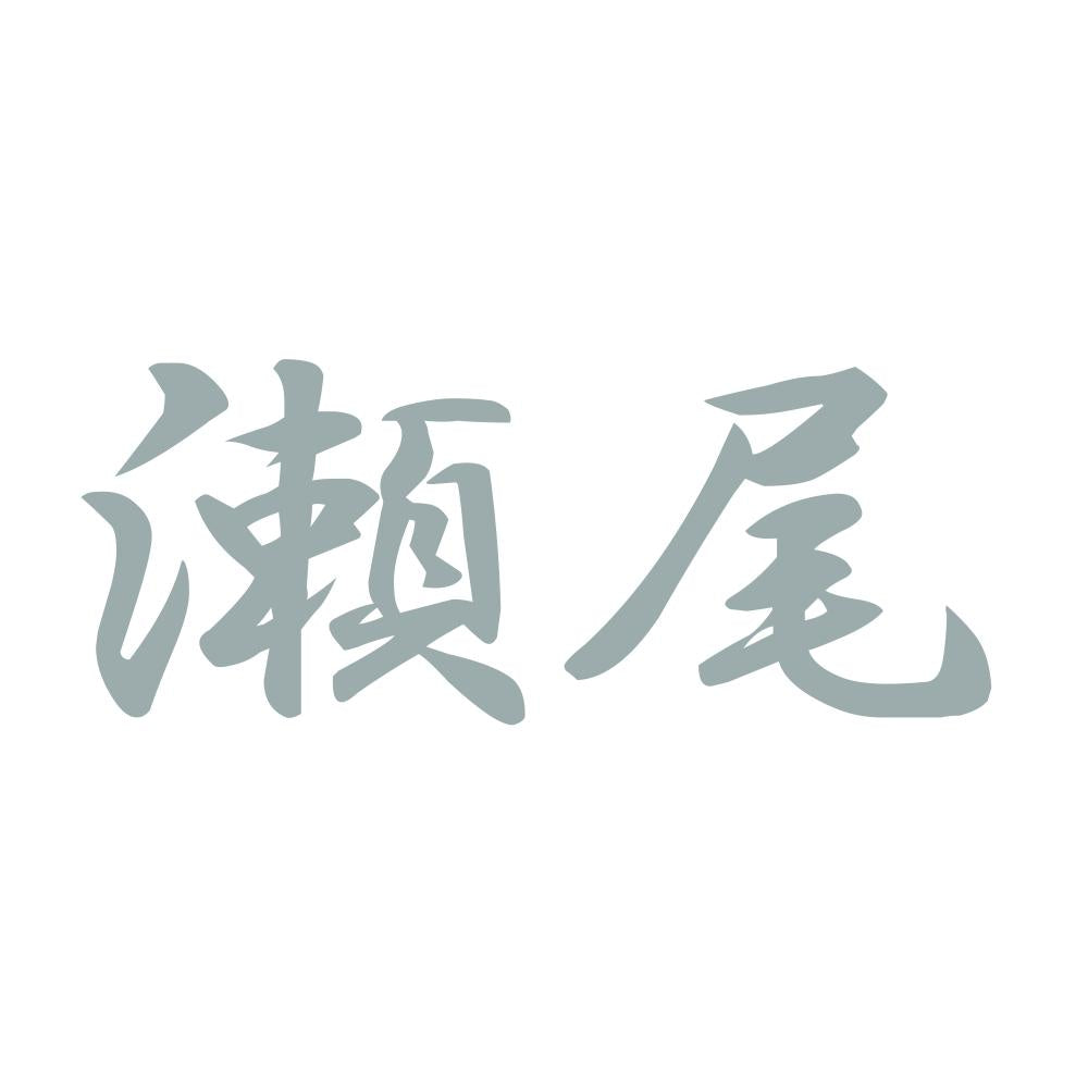 瀬尾 10