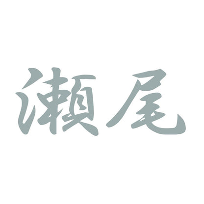 瀬尾 10