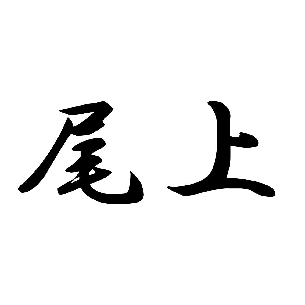 尾上