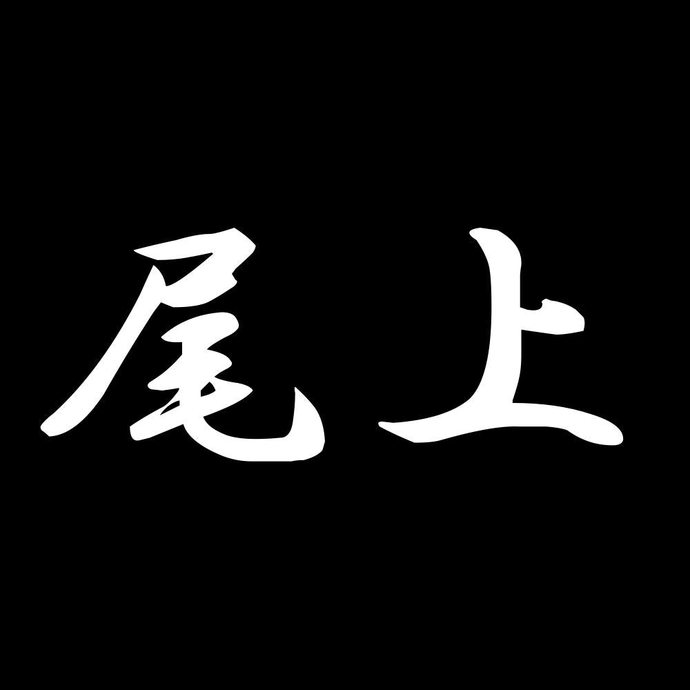 尾上 7
