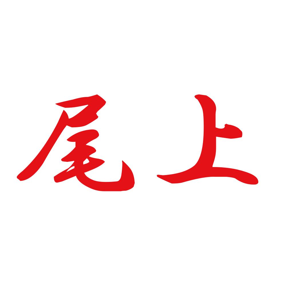 尾上 8