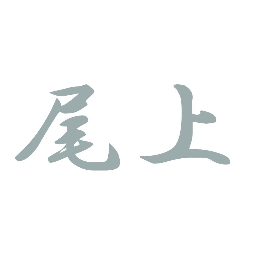 尾上 10