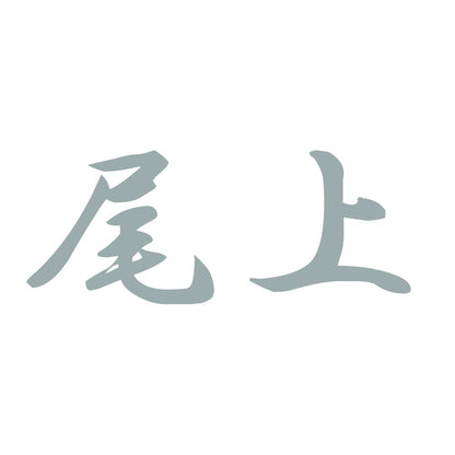 尾上 10