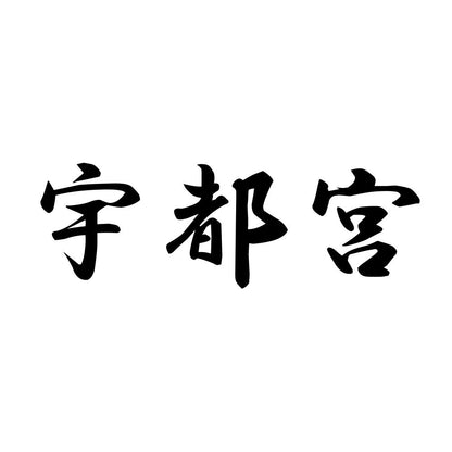 宇都宮