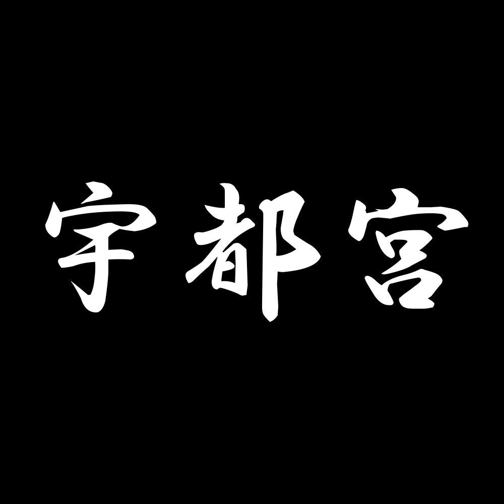 宇都宮 7