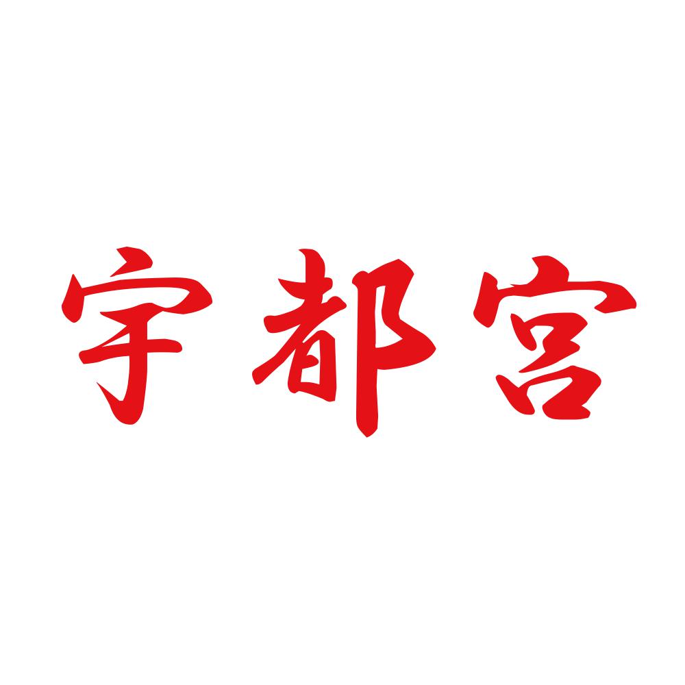 宇都宮 8
