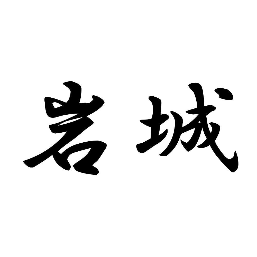 岩城