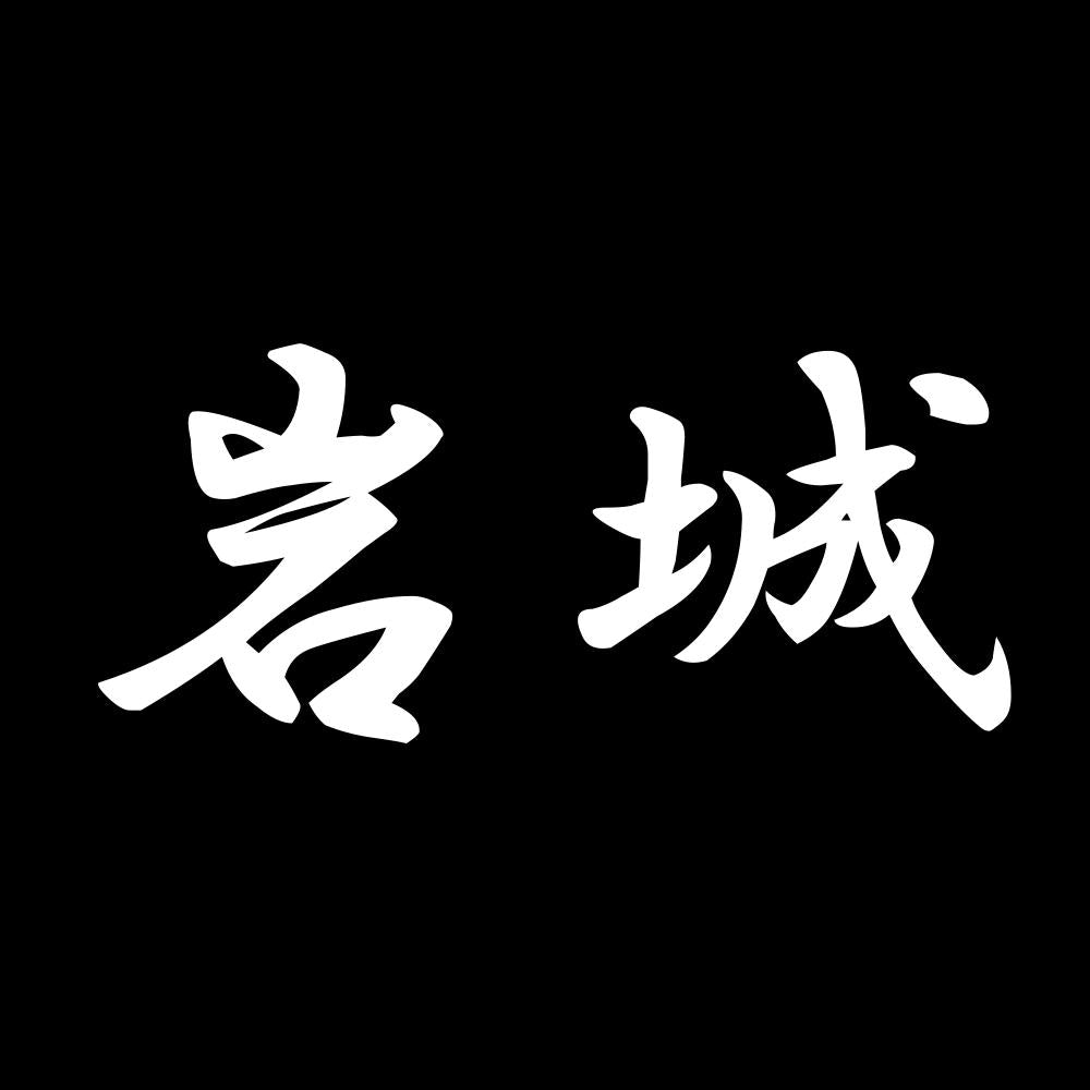 岩城 7