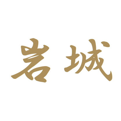 岩城 9