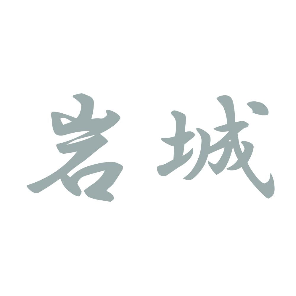 岩城 10