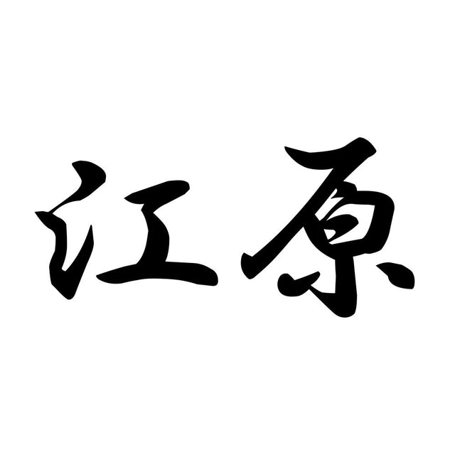 江原
