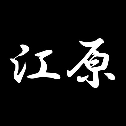 江原 7