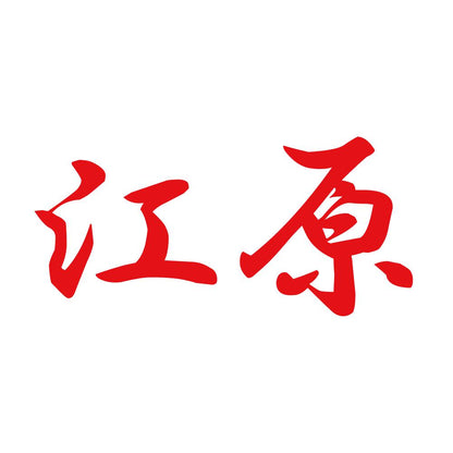 江原 8