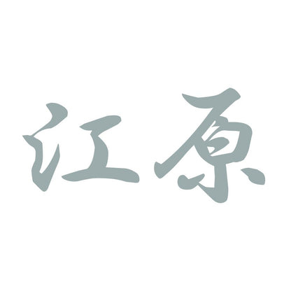 江原 10