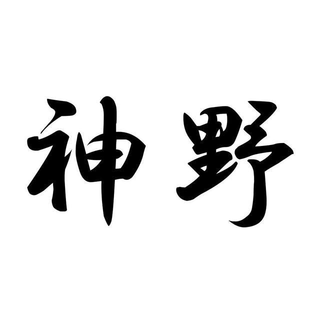 神野