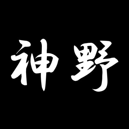 神野 7
