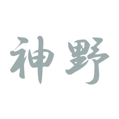 神野 10