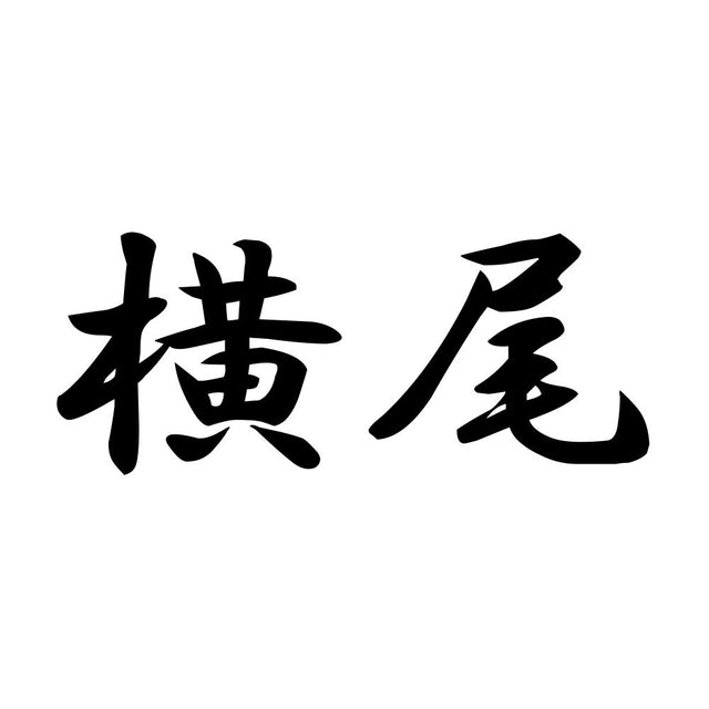 横尾