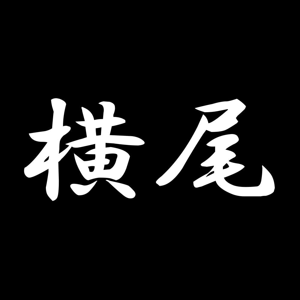 横尾 7