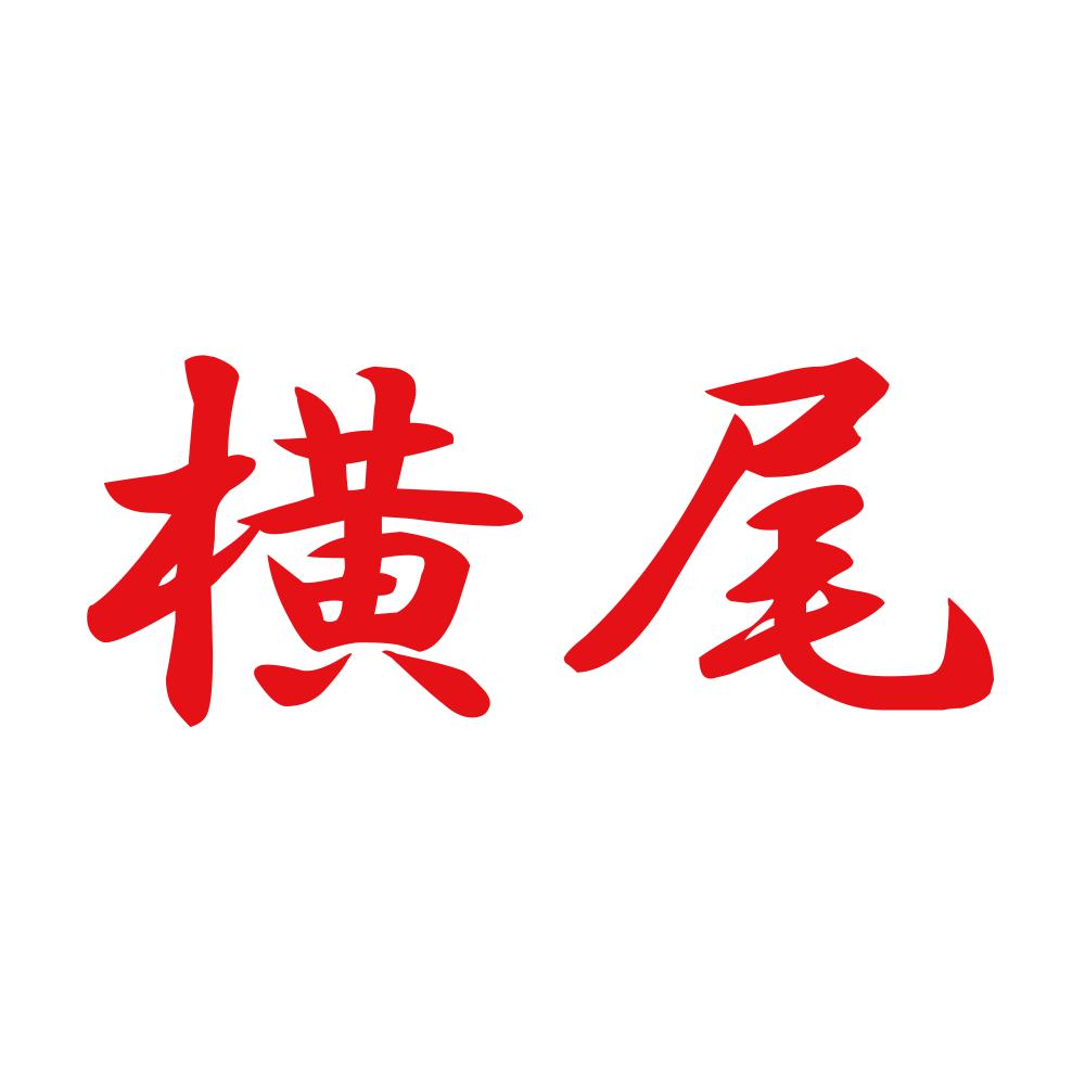 横尾 8