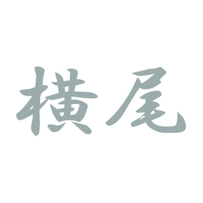 横尾 10