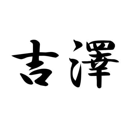吉澤