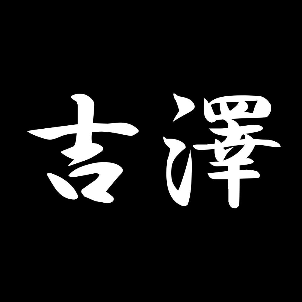 吉澤 7