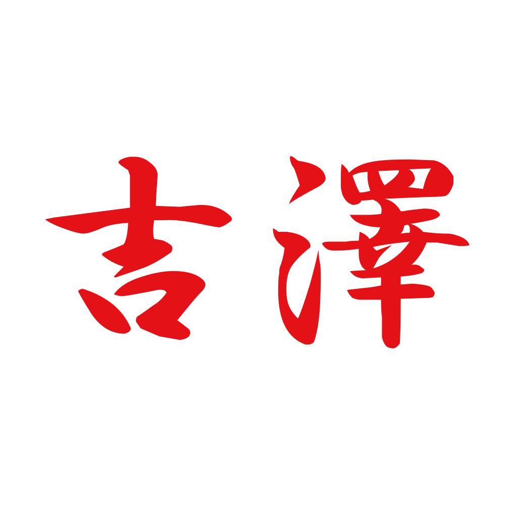 吉澤 8