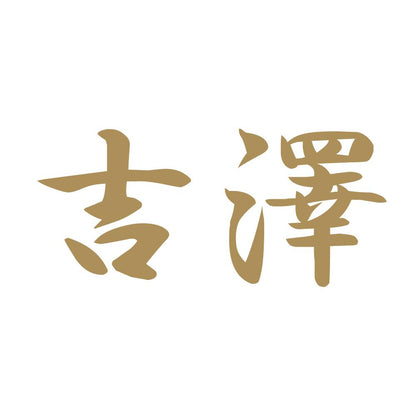 吉澤 9