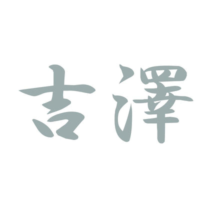 吉澤 10