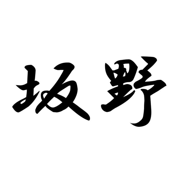 坂野