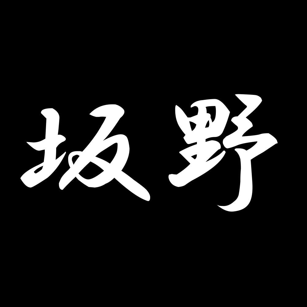 坂野 7