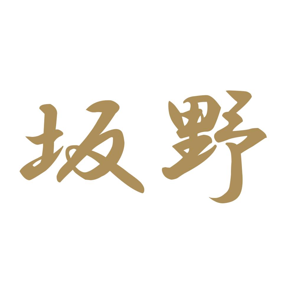 坂野 9