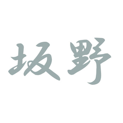 坂野 10