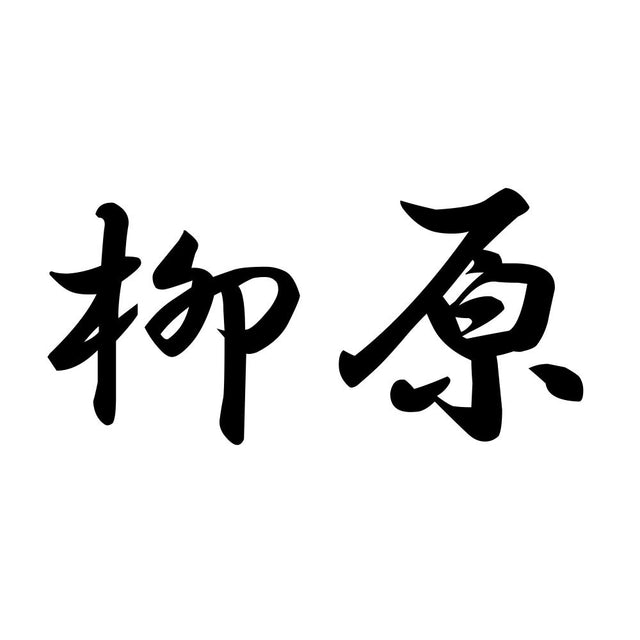 柳原