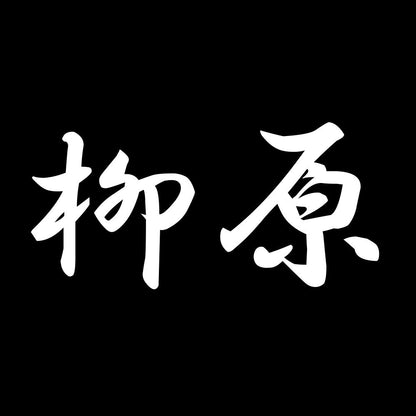 柳原 7