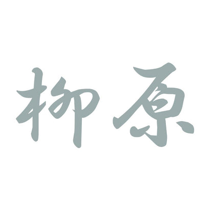 柳原 10