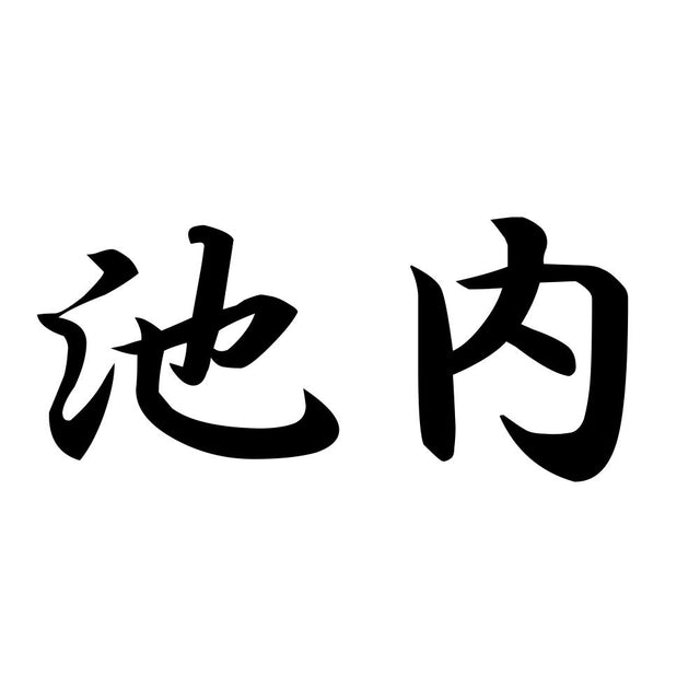 池内