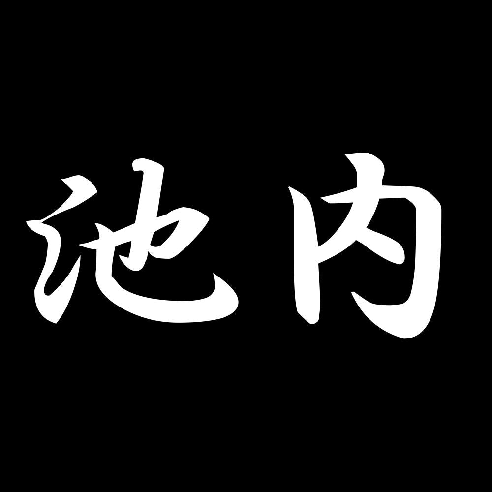 池内 7