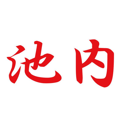 池内 8