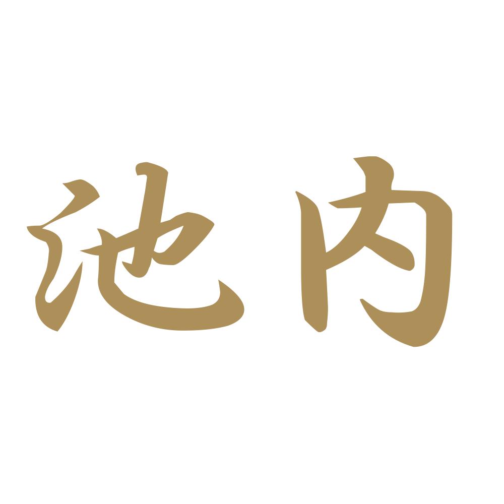 池内 9