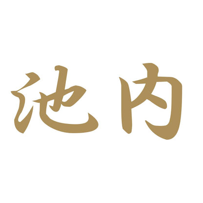 池内 9