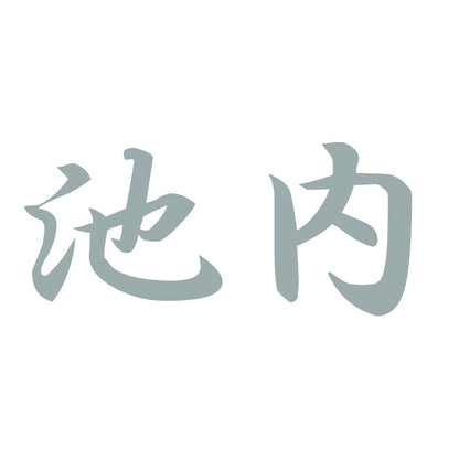 池内 10