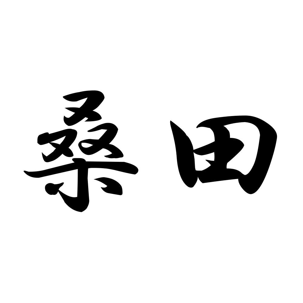 桑田