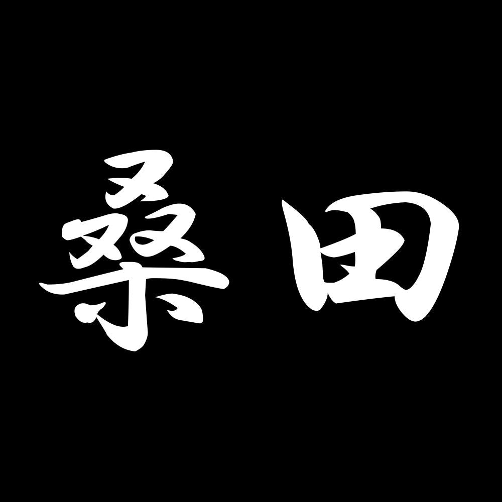 桑田 7