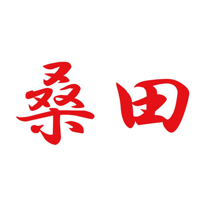 桑田 8