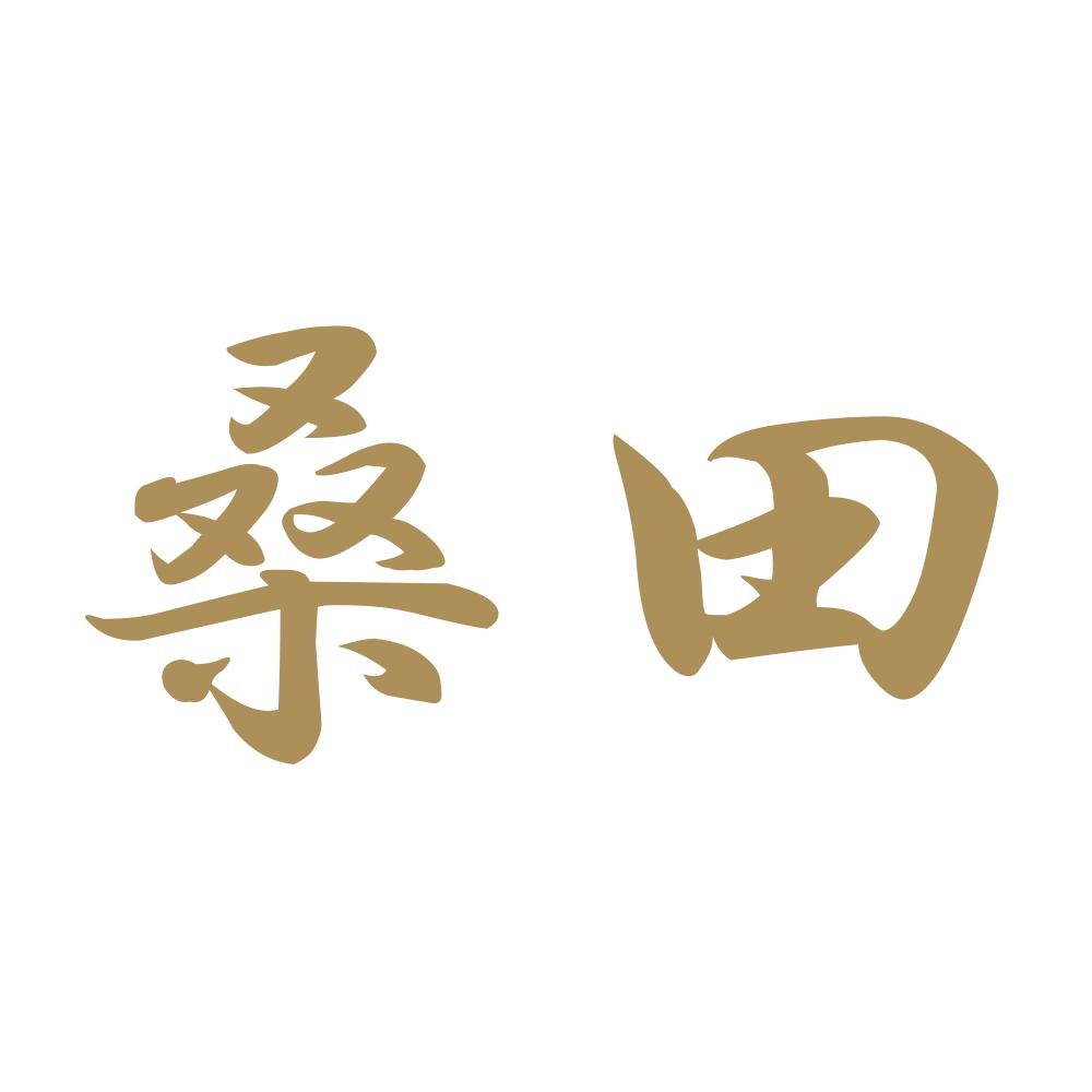 桑田 9